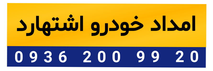 امداد خودرو اشتهارد | 530 9999 0939 | یدک کش و خودروبر اشتهارد