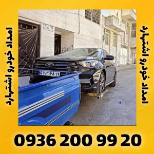 امداد خودرو اشتهارد