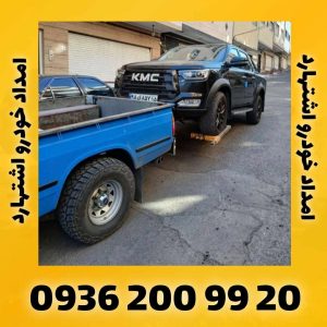 امداد خودرو اشتهارد
