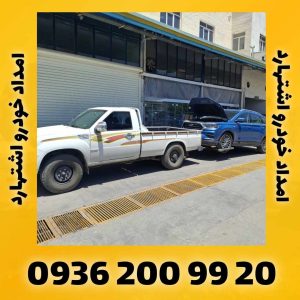 امداد خودرو اشتهارد