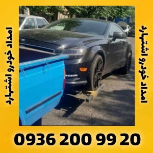 امداد خودرو اشتهارد