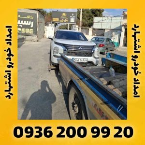 امداد خودرو اشتهارد