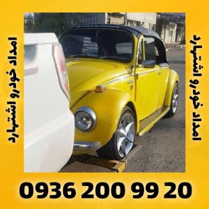 امداد خودرو اشتهارد